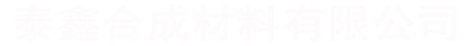 水性新材料研发、水性胶粘剂生产厂家