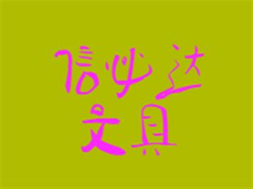 信必达文具