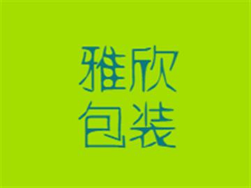 雅欣包装