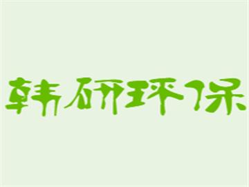 韩研环保